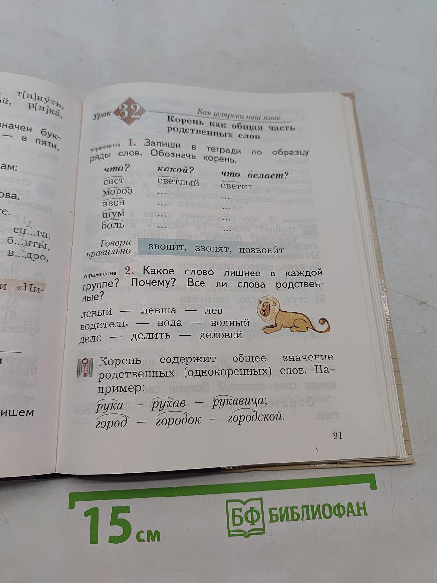 Русский язык. Учебник. 2 класс. Часть первая