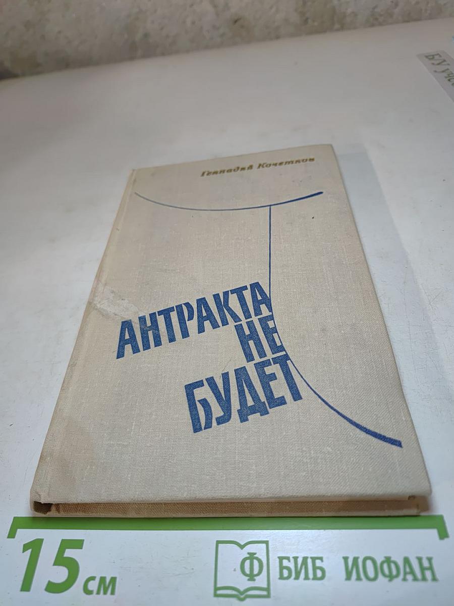 Антракта не будет