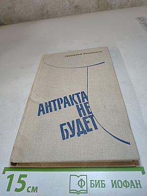 Антракта не будет