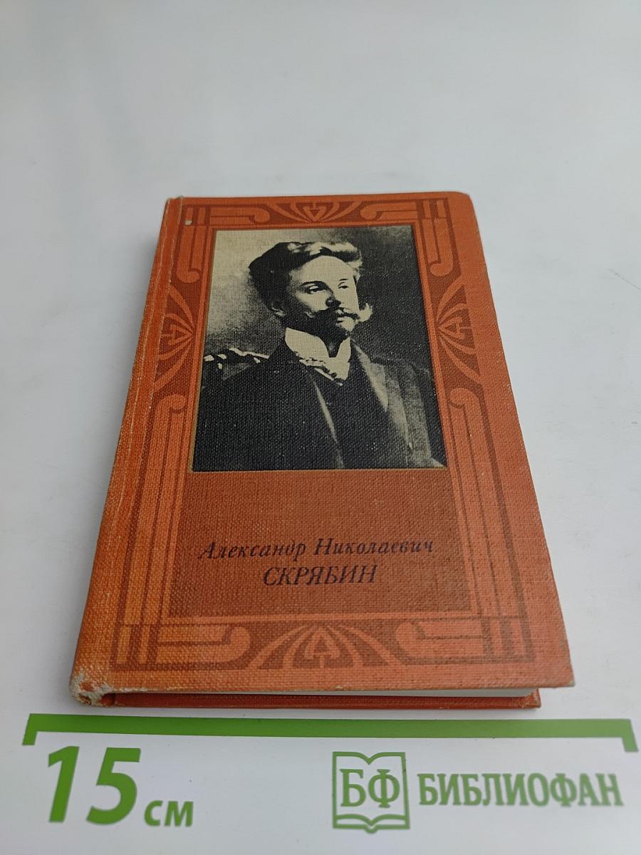 Александр Николаевич Скрябин