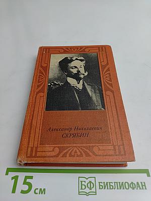 Александр Николаевич Скрябин