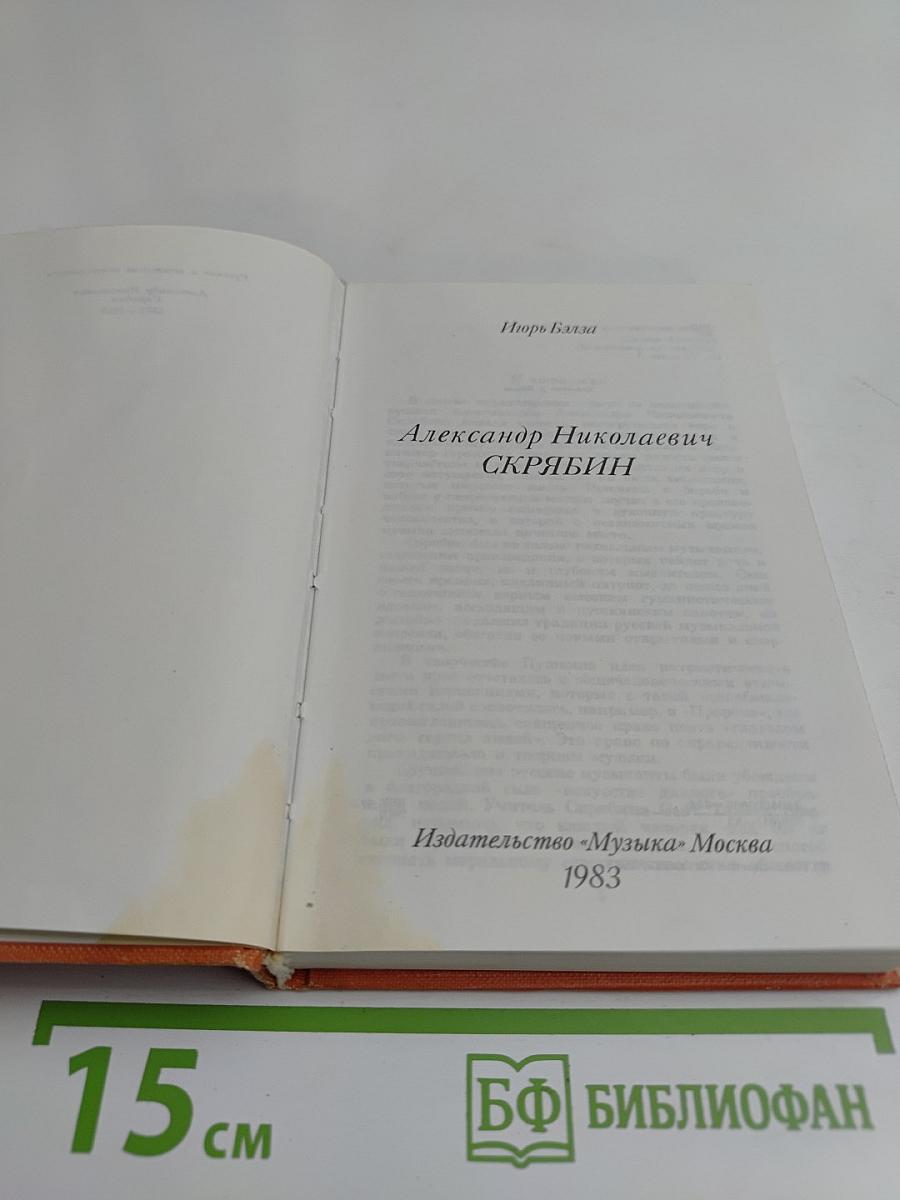 Александр Николаевич Скрябин