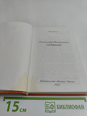 Александр Николаевич Скрябин