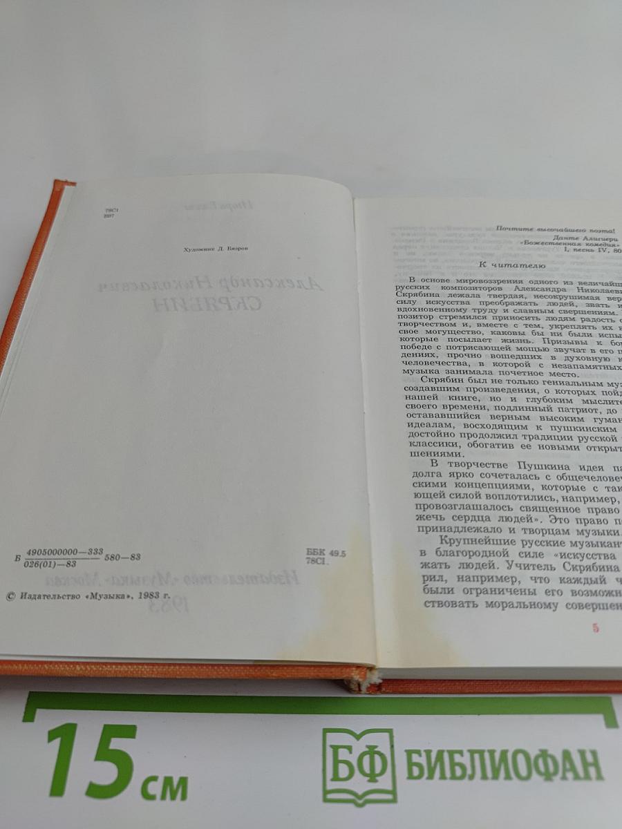 Александр Николаевич Скрябин