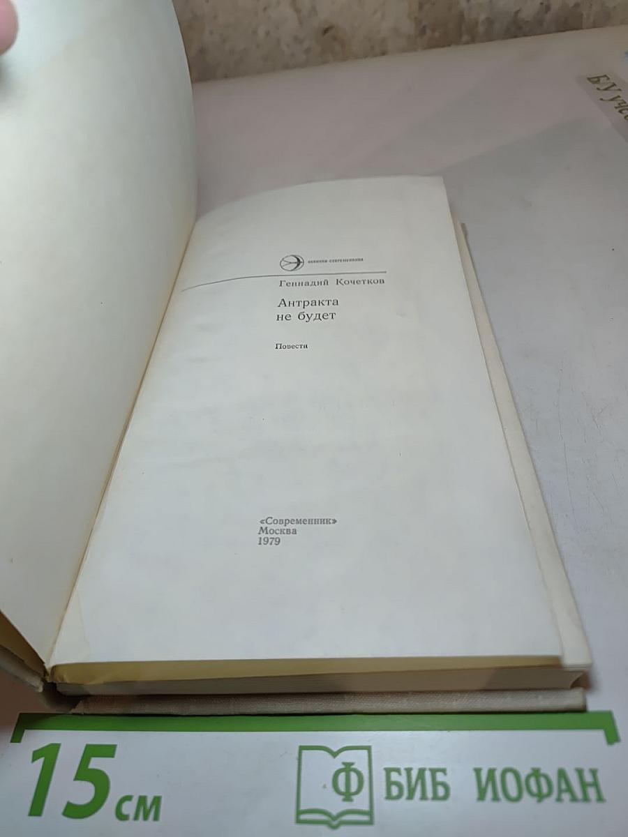 Антракта не будет