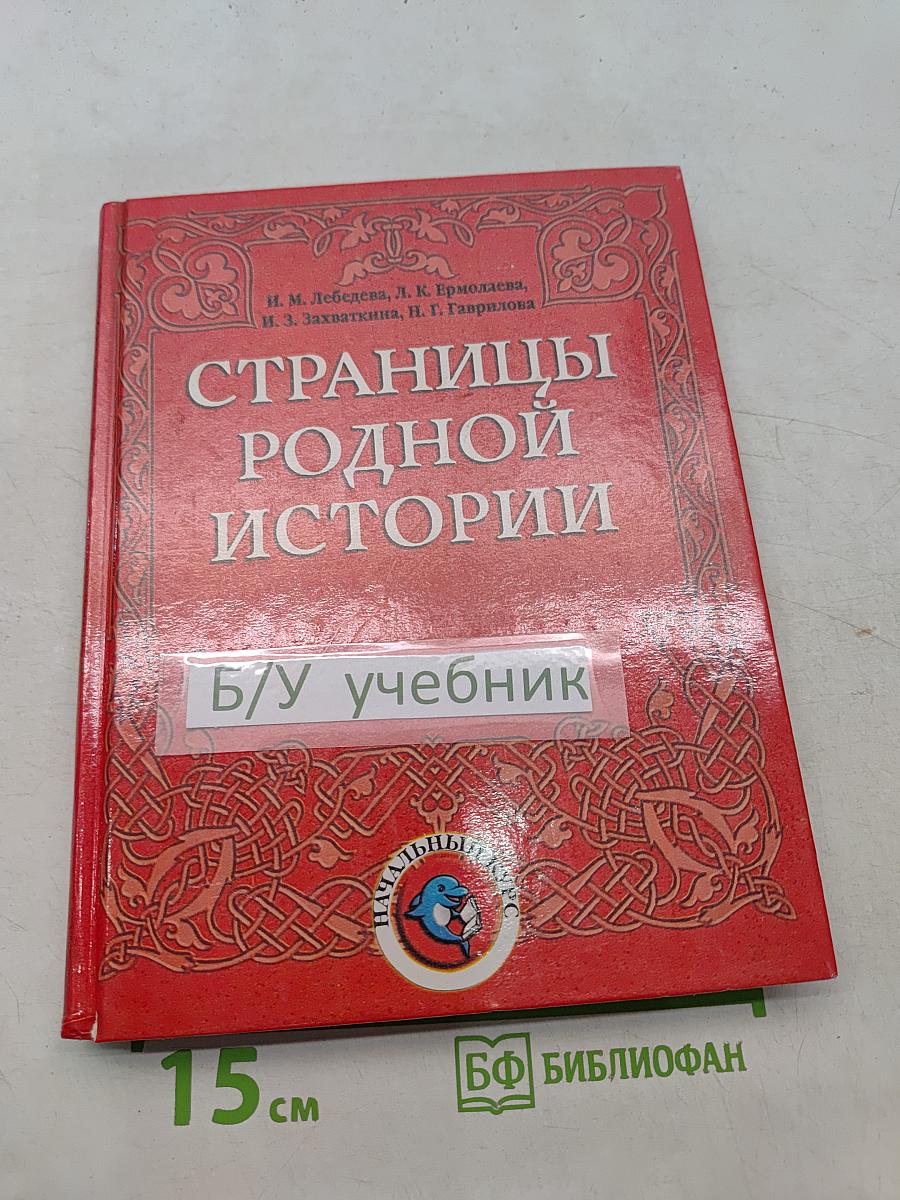 Страницы родной истории. Учебник. Начальный курс