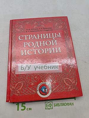 Страницы родной истории. Учебник. Начальный курс