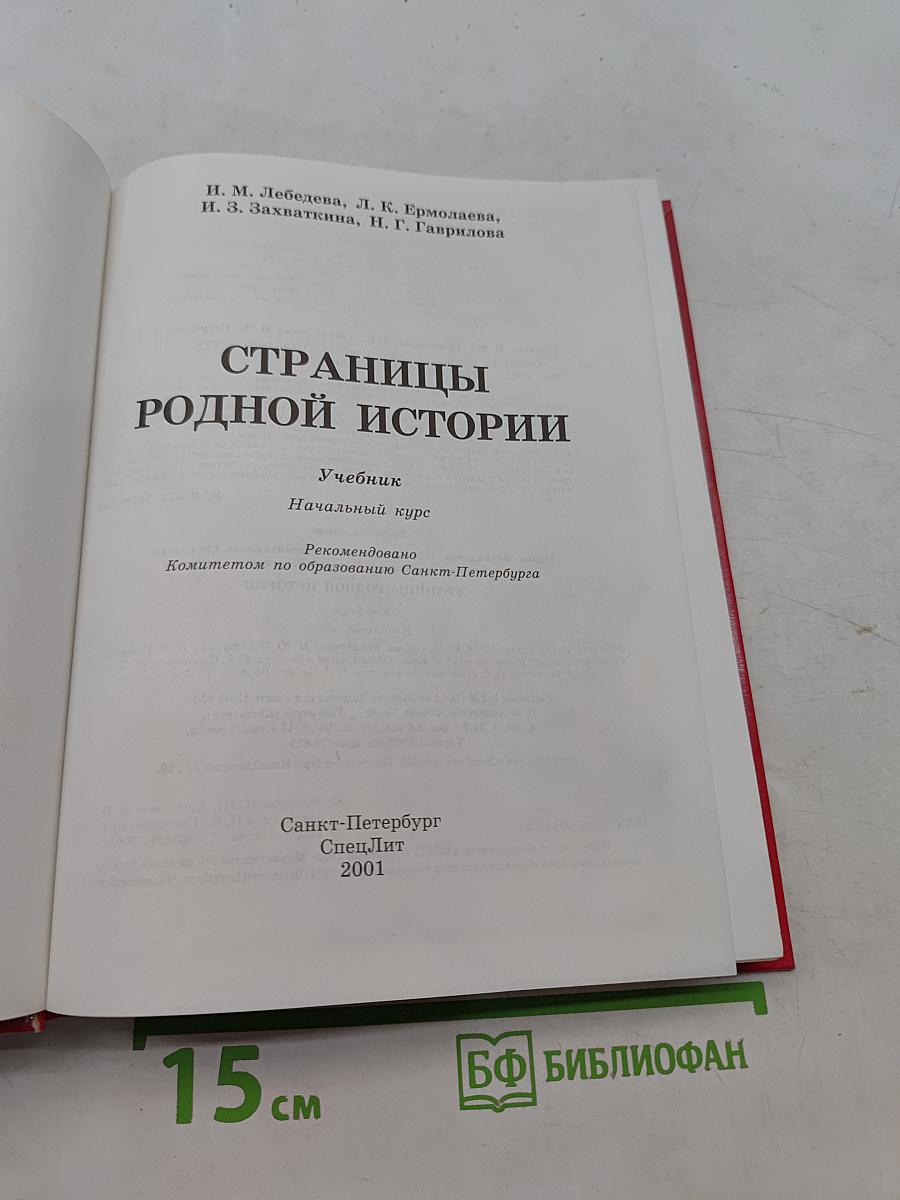 Страницы родной истории. Учебник. Начальный курс