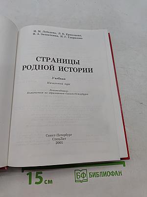 Страницы родной истории. Учебник. Начальный курс