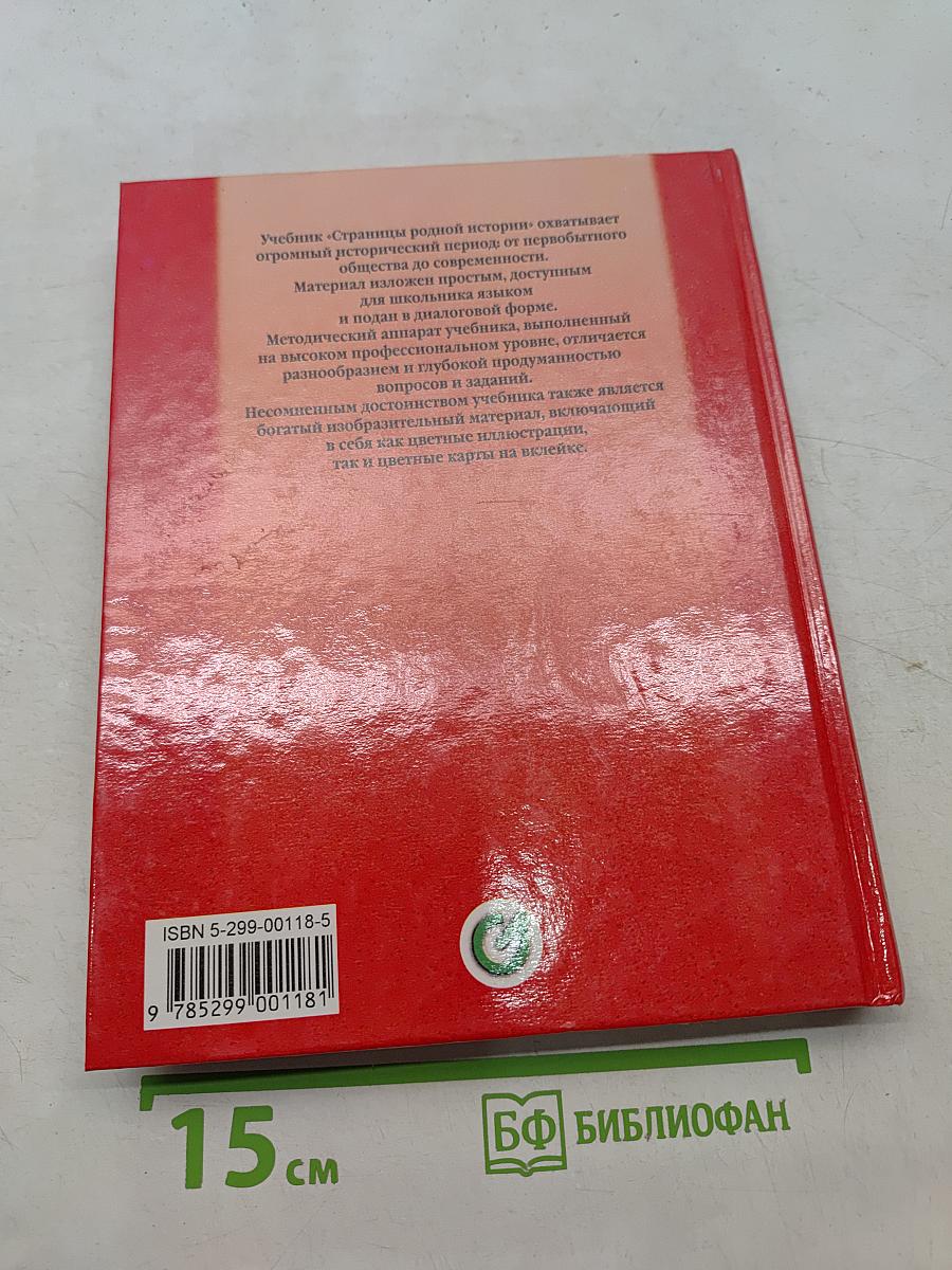 Страницы родной истории. Учебник. Начальный курс