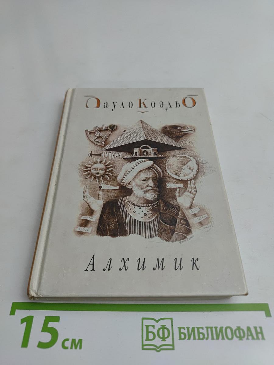 Алхимик