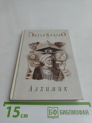 Алхимик
