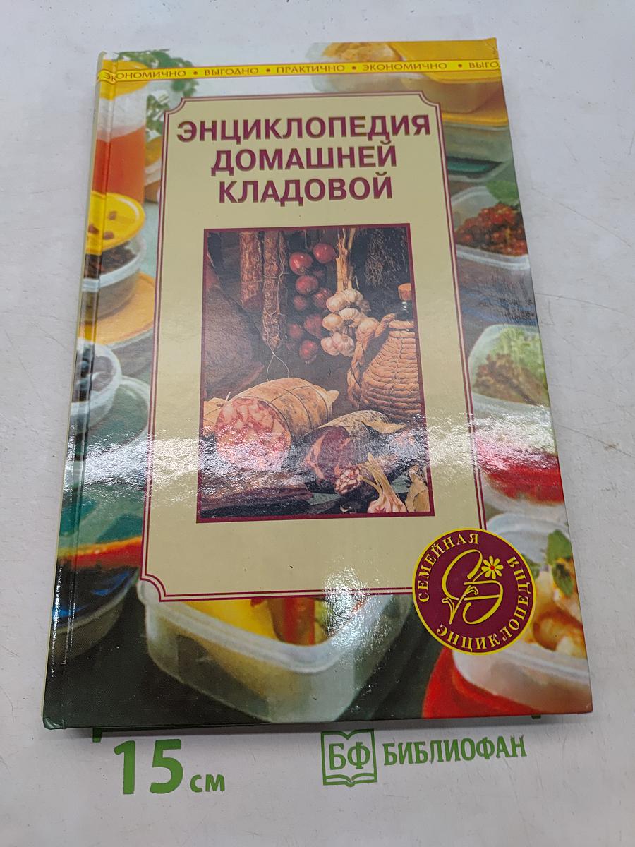 Энциклопедия домашней кладовой