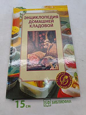 Энциклопедия домашней кладовой