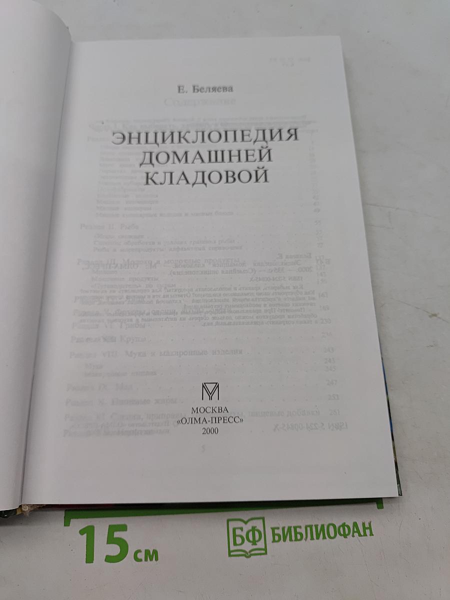 Энциклопедия домашней кладовой