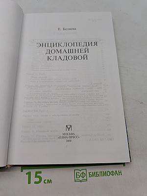 Энциклопедия домашней кладовой