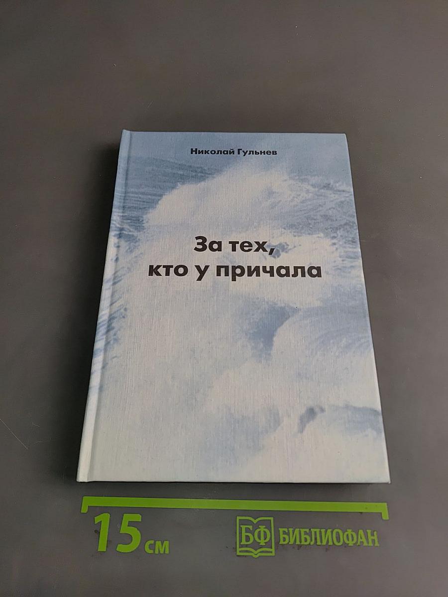 За тех, кто у причала