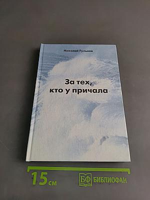 За тех, кто у причала