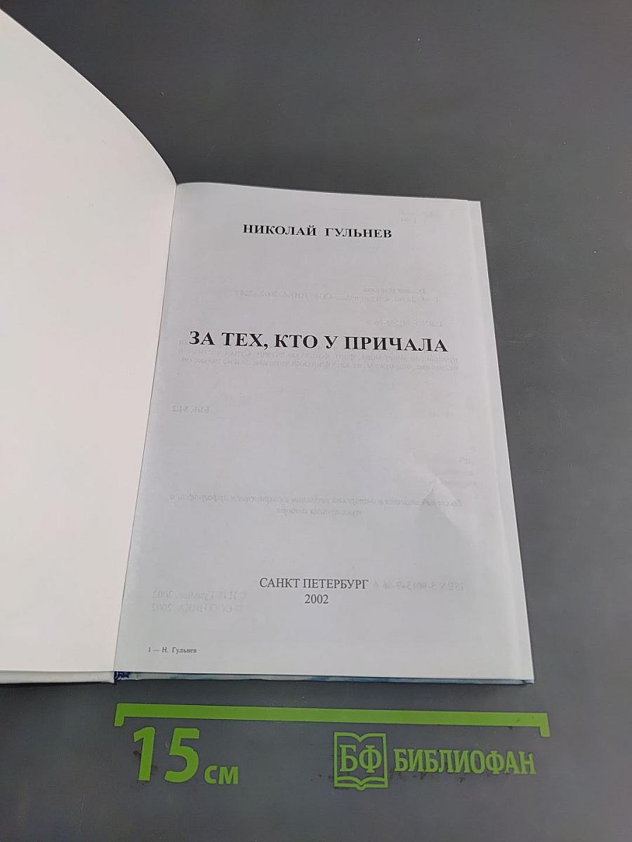 За тех, кто у причала