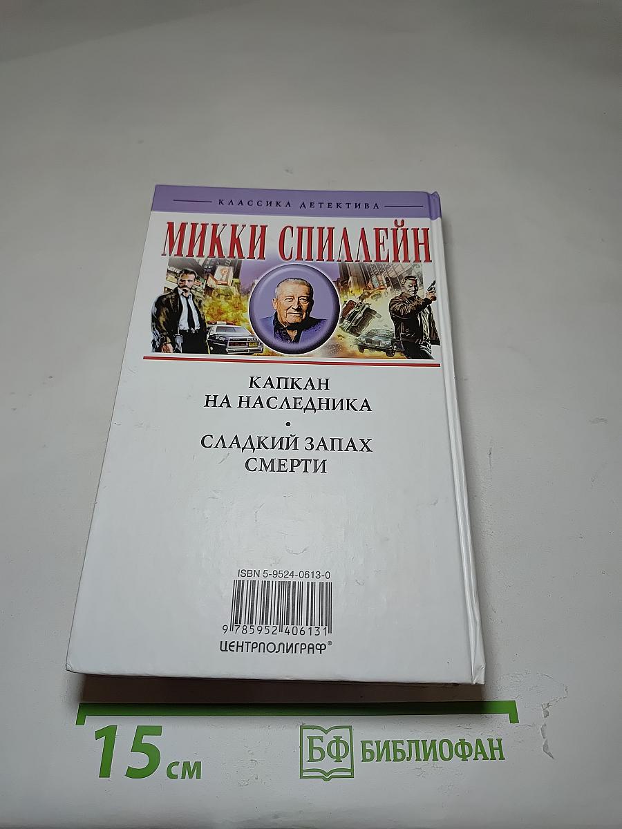 Капкан на наследника; Сладкий запах смерти