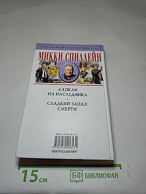 Капкан на наследника; Сладкий запах смерти