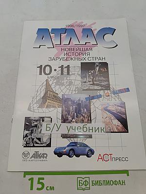 Атлас. Новейшая история зарубежных стран. 10-11 класс