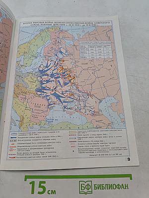 Атлас. Новейшая история зарубежных стран. 10-11 класс
