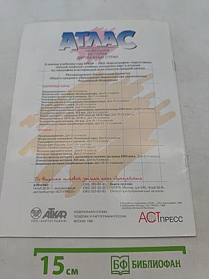 Атлас. Новейшая история зарубежных стран. 10-11 класс