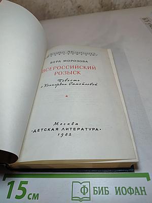 Всероссийский розыск: Повесть о Конкордии Самойловой