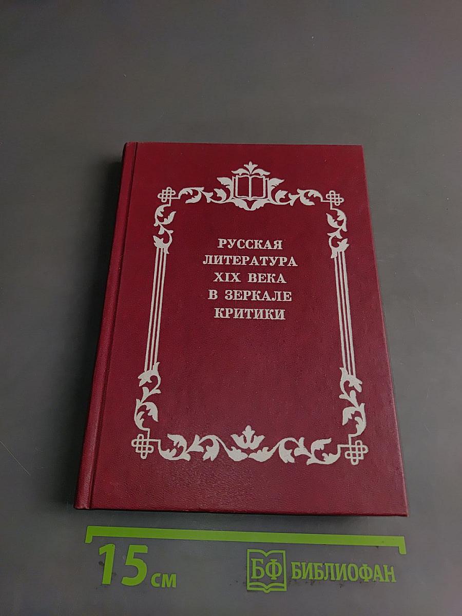 Русская литература XIX века в зеркале критики