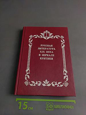 Русская литература XIX века в зеркале критики