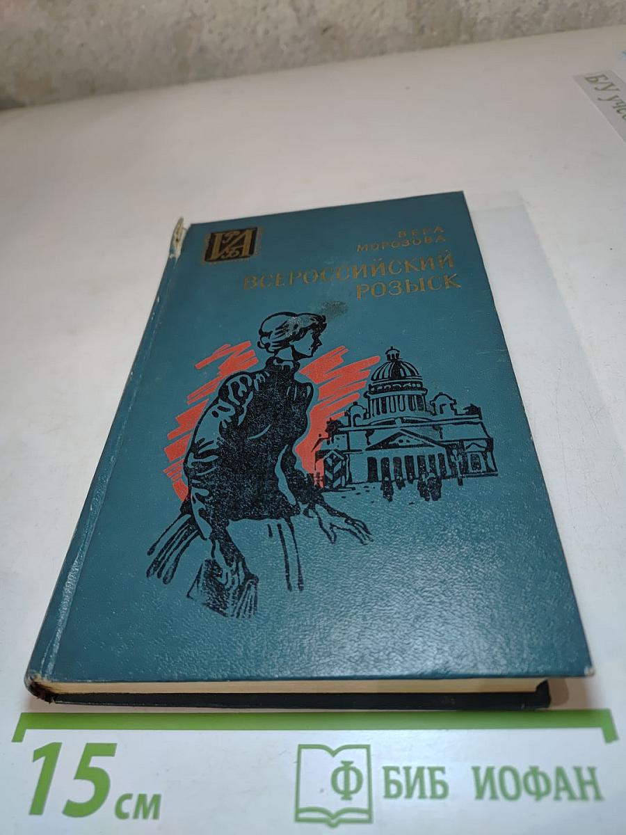Всероссийский розыск: Повесть о Конкордии Самойловой