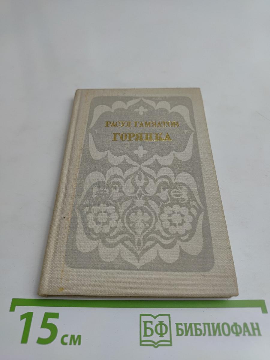 Горянка