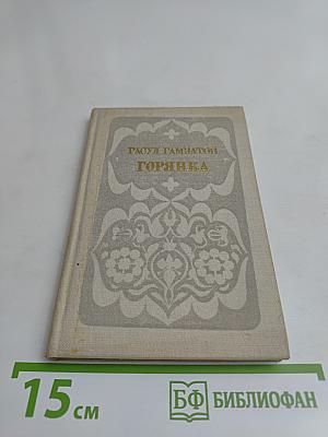 Горянка