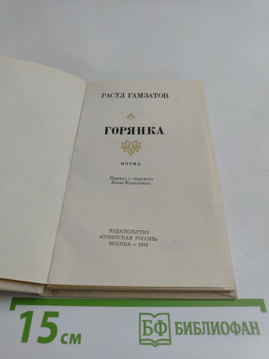 Горянка