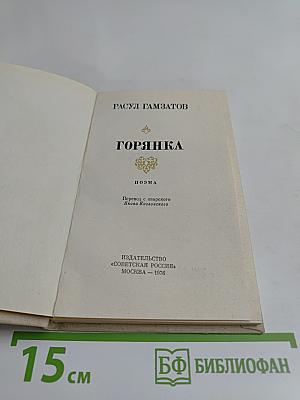 Горянка