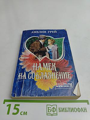 Намек на соблазнение