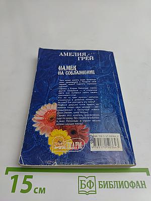 Намек на соблазнение