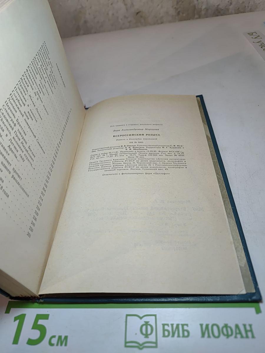 Всероссийский розыск: Повесть о Конкордии Самойловой