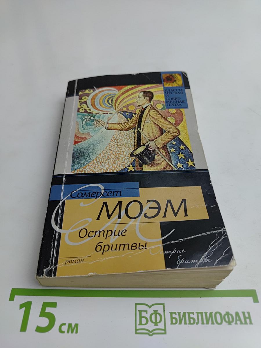 Острие бритвы