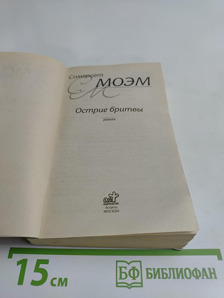 Острие бритвы