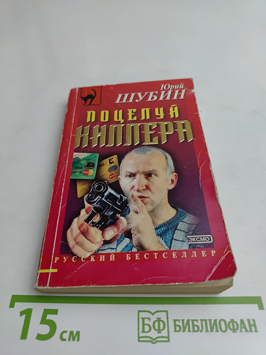 Поцелуй киллера