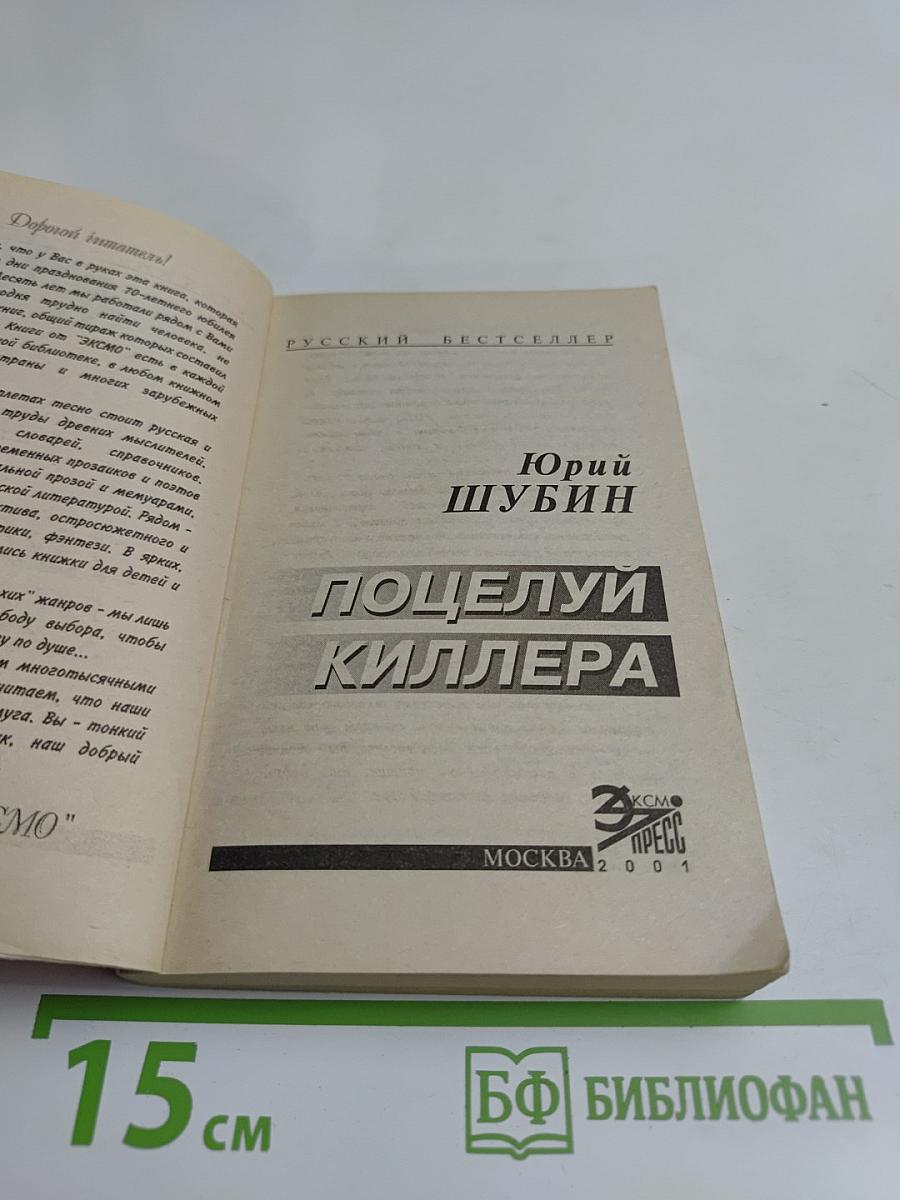 Поцелуй киллера