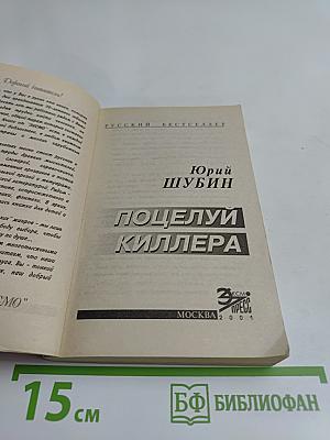 Поцелуй киллера