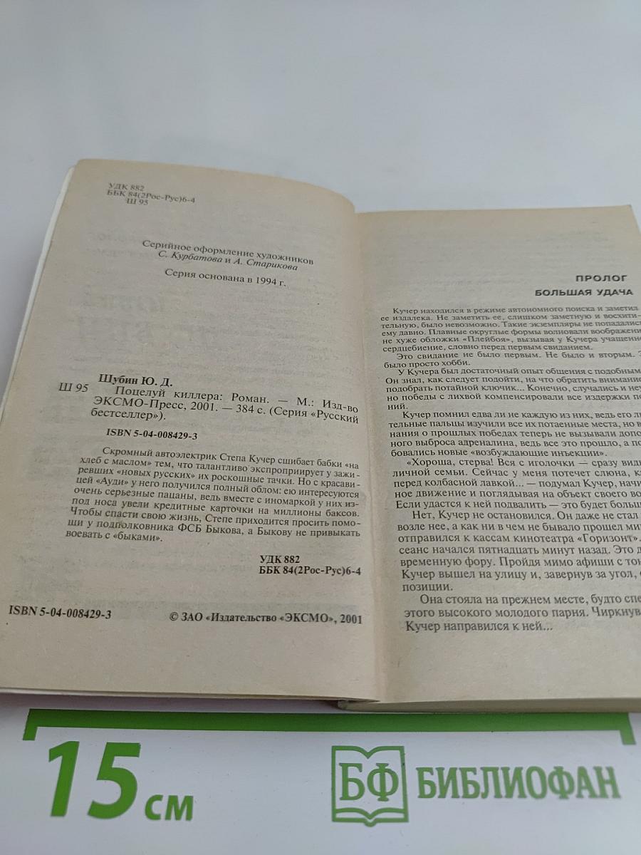 Поцелуй киллера