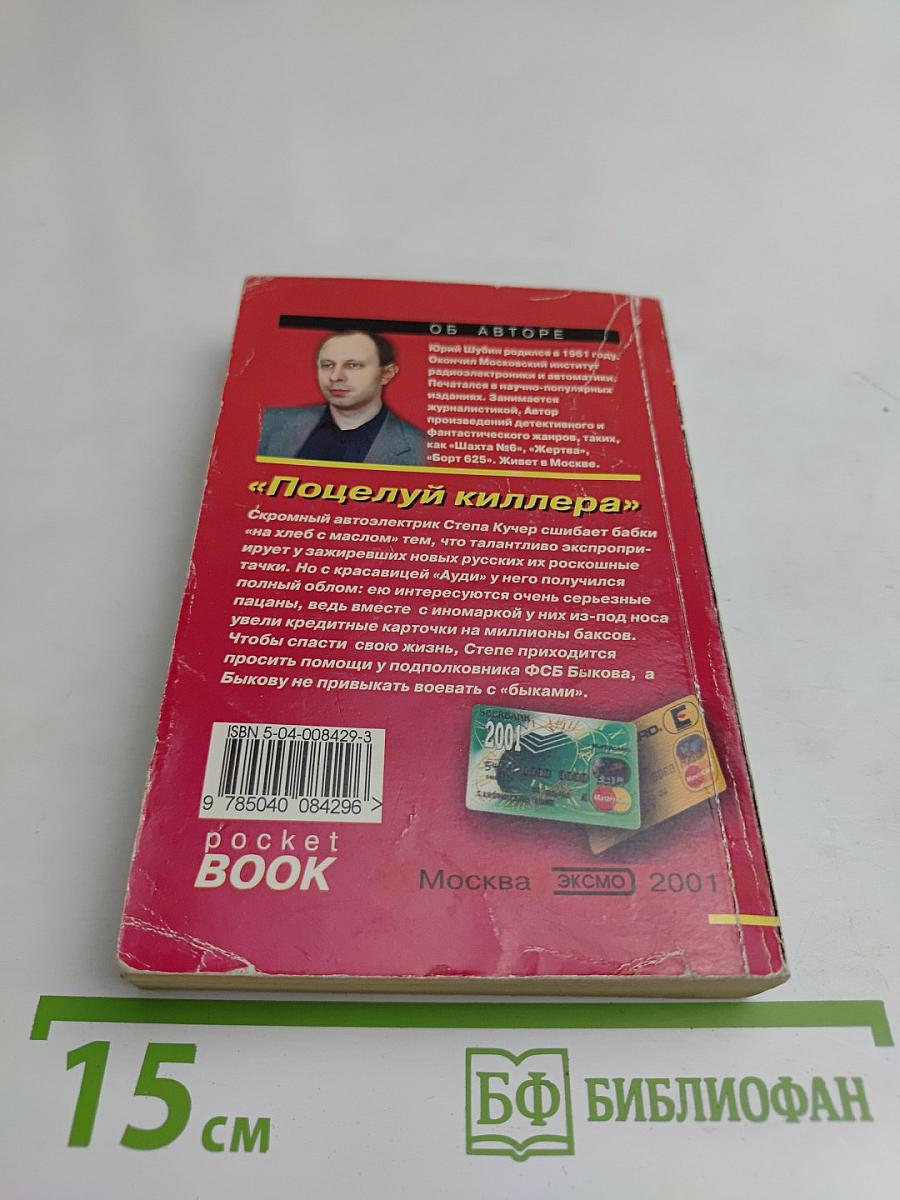 Поцелуй киллера
