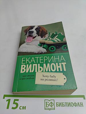 Хочу бабу на роликах!