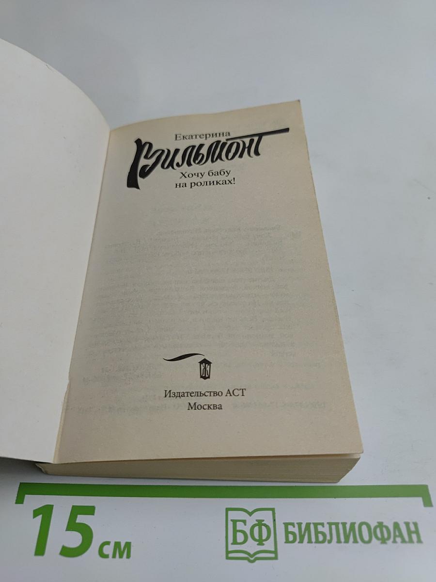 Хочу бабу на роликах!