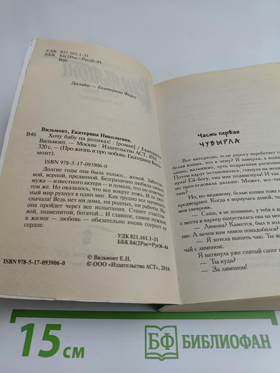 Хочу бабу на роликах!