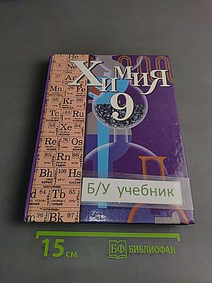 Химия. 9 класс. Учебник для учащихся общеобразовательных учреждений